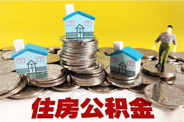 贵州5万公积金找中介能拿多少（五万住房公积金）