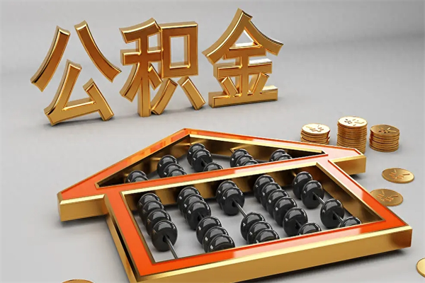 贵州5万公积金找中介能拿多少（五万住房公积金）
