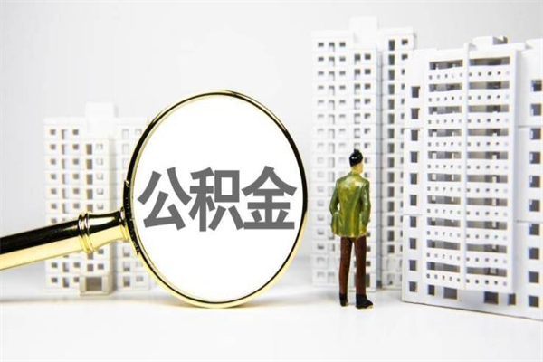 贵州离职不满6个月，怎样提取公积金（公积金离职未满6个月怎么提）