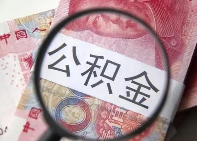 贵州公积金剩下500元怎么提取（公积金剩五百取不了）