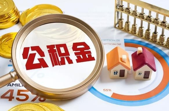 贵州公积金能直接取现金吗（公积金可以直接取现金吗）